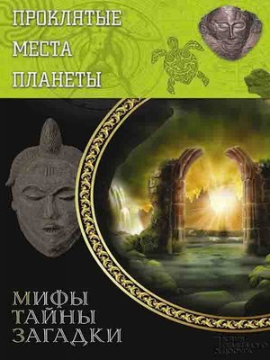 cover image of Проклятые места планеты (Prokljatye mesta planety)